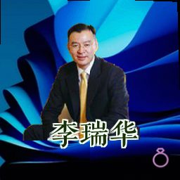 李瑞华