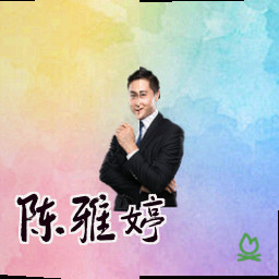 陈雅婷